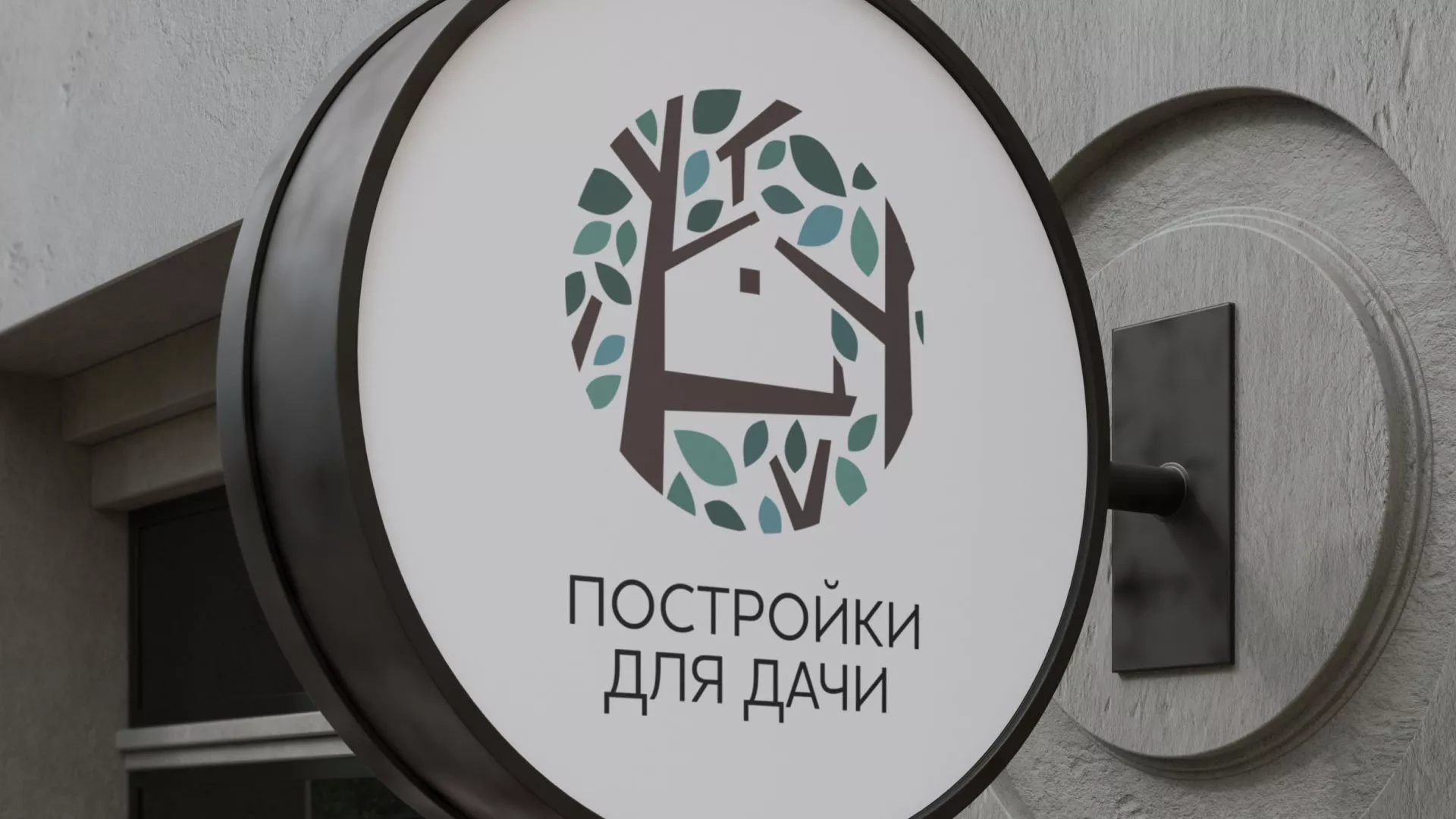 Создание логотипа компании «Постройки для дачи» в Чехове